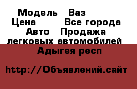  › Модель ­ Ваз 21099 › Цена ­ 45 - Все города Авто » Продажа легковых автомобилей   . Адыгея респ.